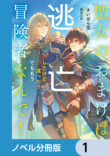 聖女のおまけは逃亡したけど違った？　でももう冒険者なんで！【ノベル分冊版】