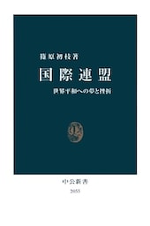 国際連盟　世界平和への夢と挫折