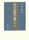 新古今和歌集の研究　続篇