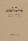 増補 新西洋教育史