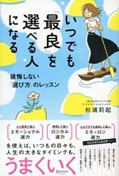 いつでも「最良」を選べる人になる 後悔しない「選び方」のレッスン