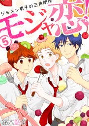 モジャ恋！～ジミメン男子の三角関係～【おまけページ増量・分冊版】(5)