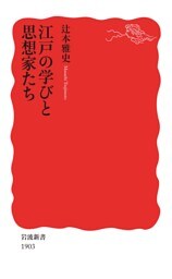 江戸の学びと思想家たち