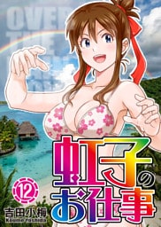 虹子のお仕事 第12巻