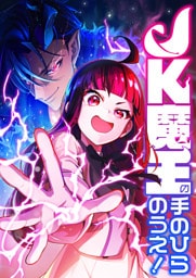 【タテヨミ】15.JK魔王の手のひらのうえ！