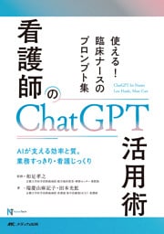 看護師のChatGPT活用術