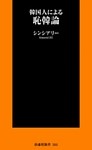 韓国人による恥韓論