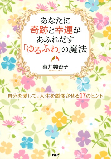あなたに奇跡と幸運があふれだす「ゆるふわ」の魔法