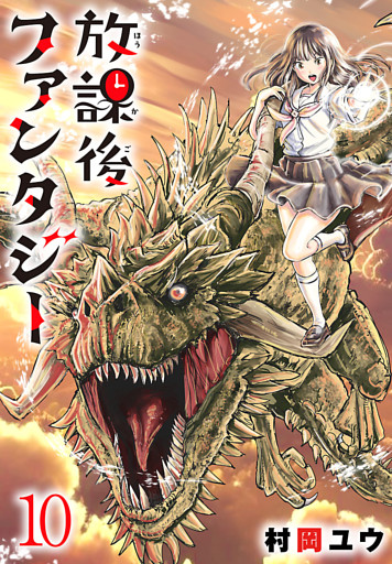 放課後ファンタジー(話売り)　#10