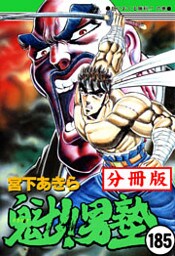 魁!!男塾【分冊版】 185
