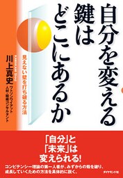 自分を変える鍵はどこにあるか