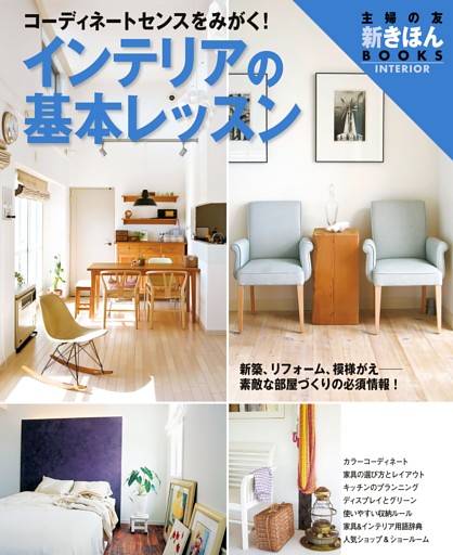 インテリアの基本レッスン