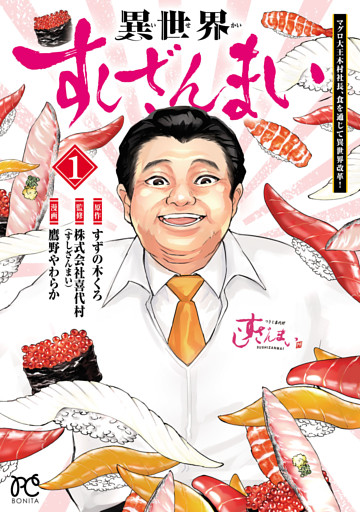 異世界すしざんまい マグロ大王木村社長、食を通じて異世界改革！　1