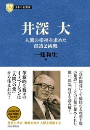日本の企業家８ 井深大