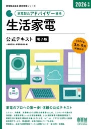 家電製品協会　認定資格シリーズ 2026年版　家電製品アドバイザー資格　生活家電　公式テキスト