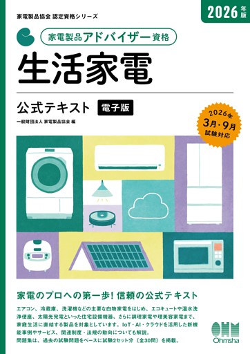 家電製品協会　認定資格シリーズ 2026年版　家電製品アドバイザー資格　生活家電　公式テキスト