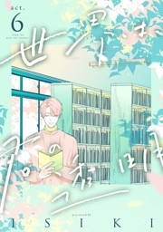 世界は、君の透明 act.6
