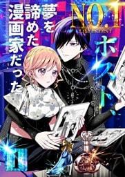 No.1ホスト、夢を諦めた漫画家だった 1巻