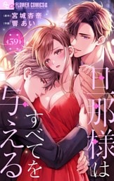 旦那様はすべてを与える【マイクロ】（３９）