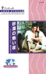 砂漠の熱い夜　ラブ＆ミッション ＩＩＩ