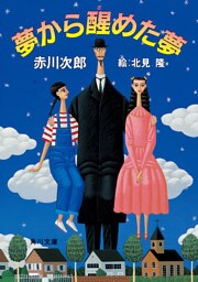 冒険配達ノート 夢から醒めた夢