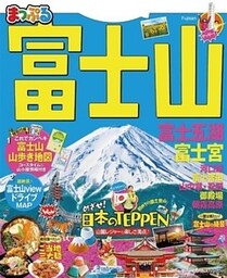 まっぷる 富士山 富士五湖･富士宮’21