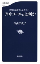 プロトコールとは何か　世界に通用する公式マナー