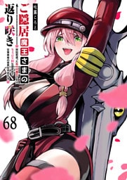 ご隠居魔王さまの返り咲き【単話版】(68)