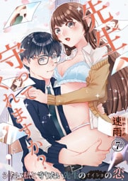 先生、守ってくれますか？シたい私と守りたい先生のナイショの恋　7巻