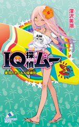 ＩＱ探偵ムー　３５　夢羽のホノルル探偵団