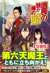 【分冊版】信長の妹が俺の嫁 42話（ノクスノベルス）