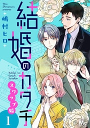 結婚のカタチ～スワップ婚～ 単行本版 1