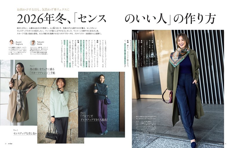 2026年冬、「センスのいい人」の作り方Part．1　「 パンツ」でドレスアップできたら最高！
