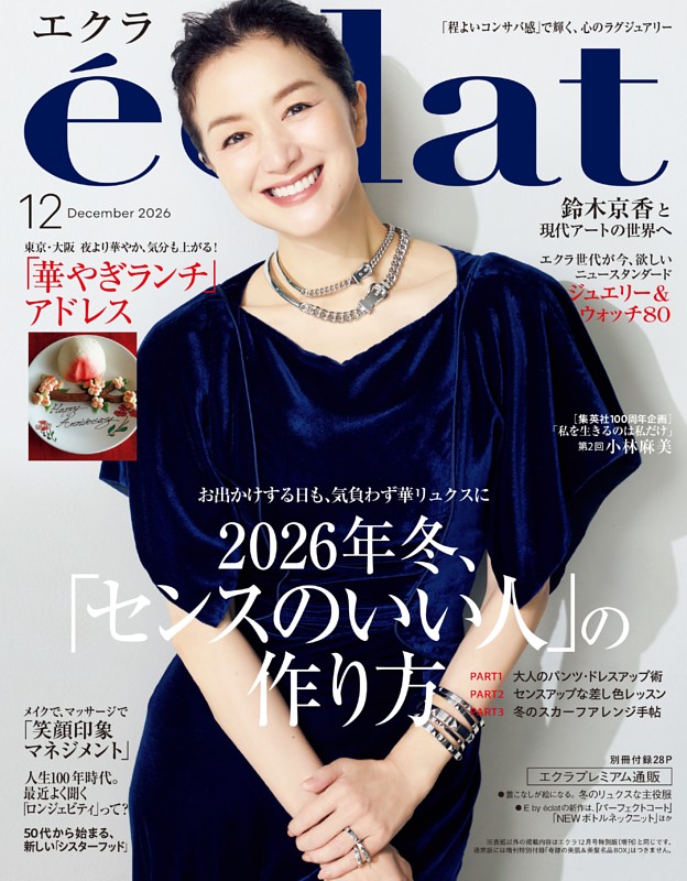 eclat 2026年12月号