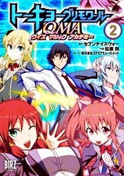 トーキョーグリモワールＱＭＡ (2)