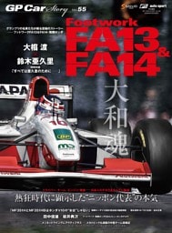 GP Car Story Vol.55 フットワークFA13&FA14