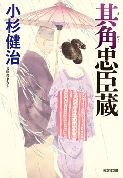 其角忠臣蔵異聞