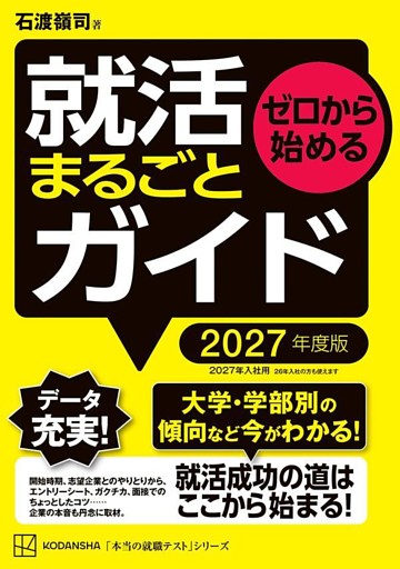 ゼロから始める　就活まるごとガイド　２０２７年度版