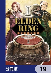 ELDEN RING 遠き狭間の物語【分冊版】　19