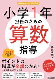 小学1年担任のための算数指導