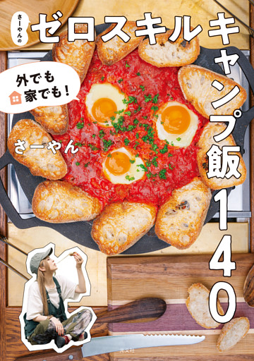外でも家でも！　さーやんのゼロスキルキャンプ飯１４０
