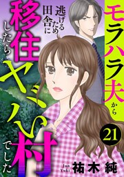 モラハラ夫から逃げるため田舎に移住したらヤバい村でした【分冊版】　21