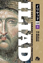 イリヤッド～入矢堂見聞録（８）