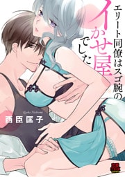 エリート同僚はスゴ腕のイかせ屋でした　3