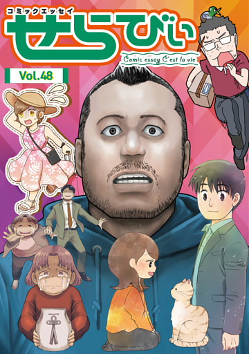 コミックエッセイ　せらびぃ