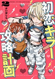 初恋キラー攻略計画　（２）