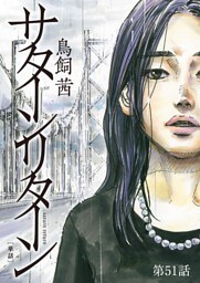 サターンリターン【単話】（５１）