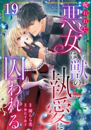 呪われた悪女は獣の執愛に囚われる19