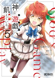 神は遊戯に飢えている。　5