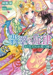 翡翠の旋律　初恋をわが君に捧ぐ